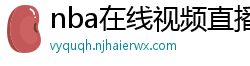 nba在线视频直播